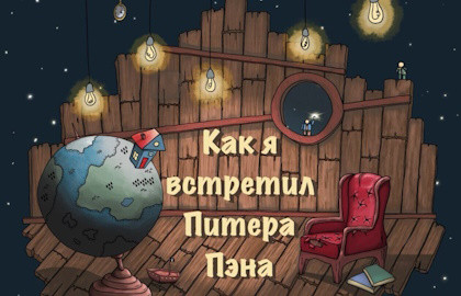 Как я встретил Питера Пэна Как я встретил Питера Пэна
