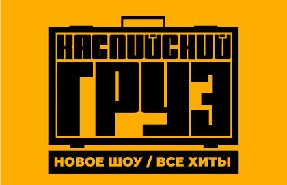 Группа «Каспийский груз». Большой концерт. Все хиты Группа «Каспийский груз». Большой концерт. Все хиты
