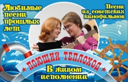 Поющий теплоход (вечерняя) Поющий теплоход (вечерняя)