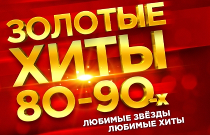 Золотые хиты 80-90-х Золотые хиты 80-90-х