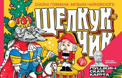 Щелкунчик Щелкунчик