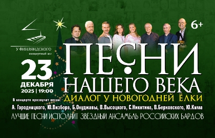 «Песни нашего века» с программой «Диалог у новогодней ёлки» «Песни нашего века» с программой «Диалог у новогодней ёлки»
