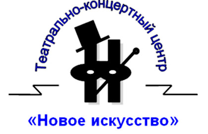 Театрально-концертный центр «Новое искусство» Театрально-концертный центр «Новое искусство»