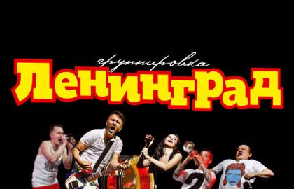 Группировка «Ленинград»