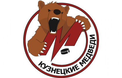 Хоккейный клуб «Кузнецкие Медведи» (г. Новокузнецк)