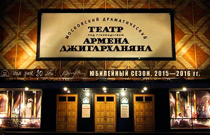 Театр п/р А. Джигарханяна Театр п/р А. Джигарханяна