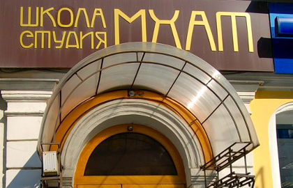 Школа-студия МХАТ Школа-студия МХАТ