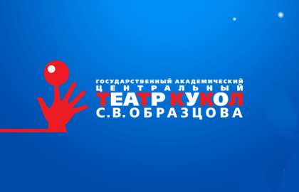 Театр кукол имени Образцова Театр кукол имени Образцова