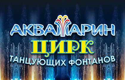 Цирк Танцующих Фонтанов «Аквамарин» Цирк Танцующих Фонтанов «Аквамарин»