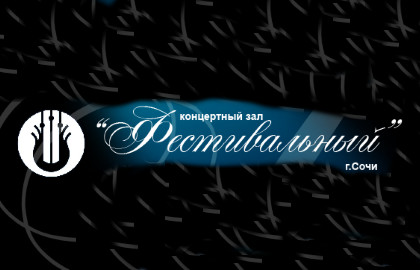 Концертный зал «Фестивальный» Концертный зал «Фестивальный»