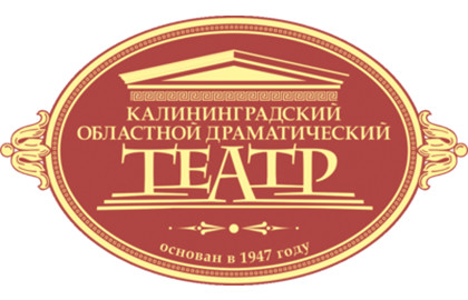 Калининградский областной драматический театр Калининградский областной драматический театр