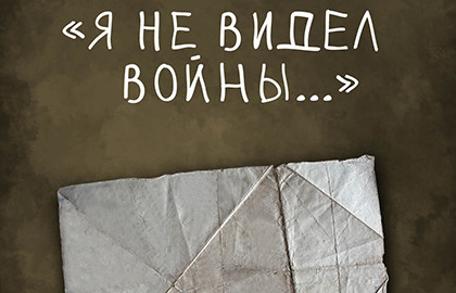 Я не видел войны... Я не видел войны...