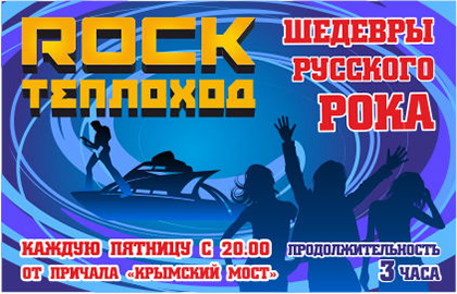 Рок-теплоход Рок-теплоход