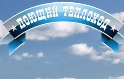Поющий теплоход (вечерняя) Поющий теплоход (вечерняя)
