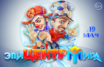 Эпицентр Мира Эпицентр Мира