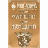 Один мужчина, одна женщина Один мужчина, одна женщина