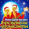 Новогодний мюзикл &/39;Бременские музыканты&/39; Новогодний мюзикл &/39;Бременские музыканты&/39;