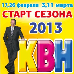 1 8 ФИНАЛА КВН 2013 СМОТРЕТЬ 1 8 финала квн 2013 смотреть: