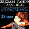 Звезды танго в гала-шоу "Congreso"