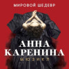 Анна Каренина