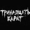 Группа «Тринадцать карат»