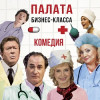 Палата бизнес-класса