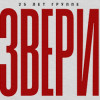 Группа «Звери»