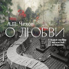 О любви (5 пудов любви, 22 несчастья, 33 истерики)