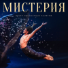 Мистерия. Вечер одноактных балетов
