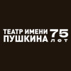 Театр имени А.С. Пушкина