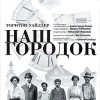 Наш городок