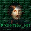 #Женитьба_net