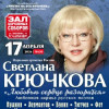 Светлана Крючкова «Любовью сердце разгорится» 