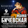Жанна Бичевская. Рождественский концерт