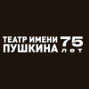 Театр имени А.С. Пушкина