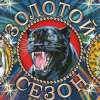 Золотой сезон