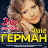 Анна Герман - Эхо Любви