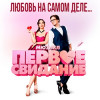 ПЕРВОЕ СВИДАНИЕ