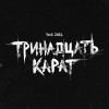 Группа «Тринадцать карат»