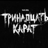 Группа «Тринадцать карат»