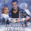 Снежный вальс