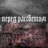 Перед рассветом
