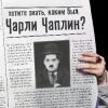 Хотите знать, каким был Чарли Чаплин