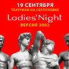 Ladies Night. Только для женщин. Версия 2002