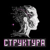 Структура