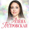 Алёна Петровская - Так цветёт лишь любимая