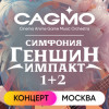 Оркестр CAGMO. Симфония Genshin Impact 1+2