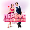 ПЕРВОЕ СВИДАНИЕ