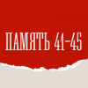 Память 41-45