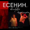 Сергей Есенин. Исповедь